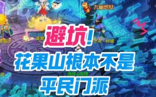 《攻略69花果山手游，征战西游世界》（掌握关键技巧，助你成为无敌大神）