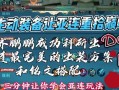 白起出装攻略S10（打造最强白起输出！S10版本出装攻略一览）