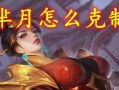 法师装备克制芈月的终极指南（打败芈月的关键在装备选择，法师必备利器揭秘！）