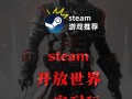 《探索超真实开放世界游戏攻略》（突破游戏边界，尽情畅游虚拟世界）