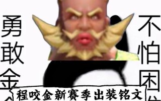 闪耀攻略（掌握程咬金装备搭配，成为排位赛中的不败之王）