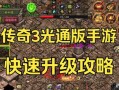 《完美攻略手游传奇游戏，成为巅峰玩家！》（如何在手游传奇中脱颖而出，成为顶级玩家？）