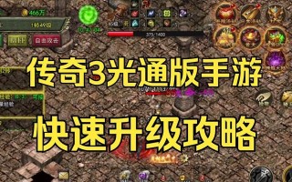 《完美攻略手游传奇游戏，成为巅峰玩家！》（如何在手游传奇中脱颖而出，成为顶级玩家？）