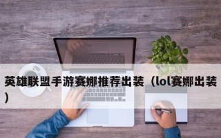 完美攻略（探索塞纳的装备世界，带你登上巅峰之路）