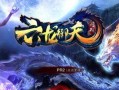 六龙争霸（探秘苍龙，征服九州！）