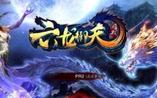 六龙争霸（探秘苍龙，征服九州！）