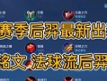《狐狸出装及铭文攻略》（掌握狐狸的最佳装备和铭文选择，畅享游戏胜利）