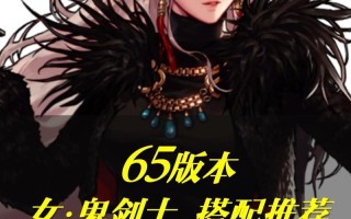 探秘DNF女圣职90装备的强大之道（揭秘女圣职90装备的属性特点与适用技巧）