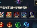 炼金手游符文出装攻略（解读符文系统，帮助你在炼金手游中获得优势）