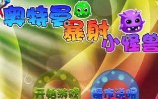 《小怪兽小游戏攻略大揭秘！》（成为游戏之王的秘籍，让你轻松击败所有小怪兽！）