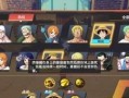 《航海王巅峰决战游戏攻略》（冲击最强者的关键技巧与策略）