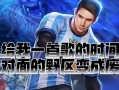 以裴擒虎打法出装攻略（提升裴擒虎游戏实力，轻松击败对手）
