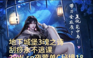 《地下城堡3》秘境16通关攻略——无敌法师篇（成为无敌法师的秘诀，快来学习吧！）