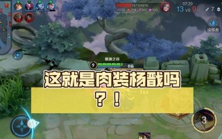 最强肉装疾跑杨戬攻略（打造无敌血肉之躯，快速冲击敌阵！）