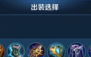 国际服盾山出装攻略（以法师盾山为例，解析出装选择与技巧）