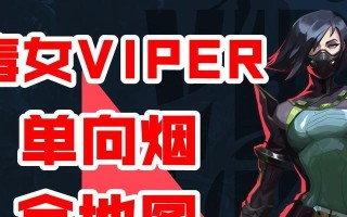 无畏契约毒蛇技能效果一览（《英雄联盟》中的致命毒蛇技能）