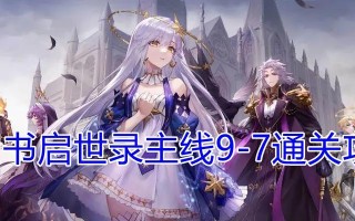 《幻书启世录》初始选择指南（如何选择适合自己的职业和阵营）