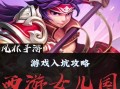 西游女儿国新手攻略（西游女儿国新手攻略，成为无敌神仙的必经之路）