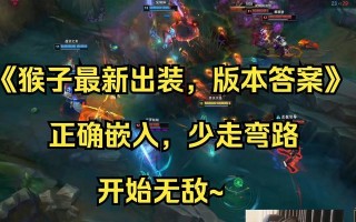 猴子无情出装攻略-玩转猴子，化敌为友！（在《英雄联盟》中，如何正确选择装备提升猴子的战斗力？）