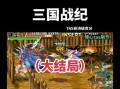 三国战纪115攻略（挑战强敌，统一三国的战略奇谋）