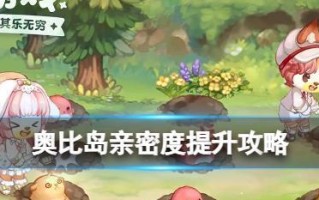 《奥比岛》游戏梦幻国度进入攻略（如何顺利进入梦幻国度？）