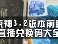 《原神32前瞻直播兑换码》解析（获取神秘好礼的方法与技巧）