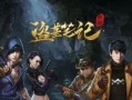 新盗墓笔记手游铭文攻略（深入解析铭文系统，打造最强盗墓阵容）