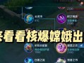 嫦娥（嫦娥玩法教学及出装攻略）