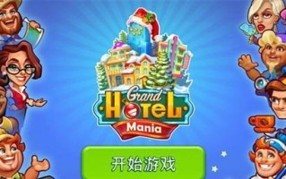 炉石传说手游酒店攻略（欢迎来到炉石酒店，准备好迎接全新的挑战吧！）