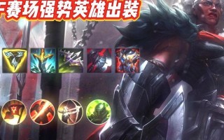 职业选手新奇出装攻略——突破传统策略的关键（职业选手如何通过新奇出装策略取得优势）