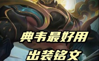 青鸟北典韦出装攻略（坦克终结者，神级装备全揭秘！）