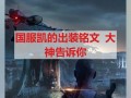 国服战神铠铭文出装攻略（打造无敌铠甲，席卷战场）