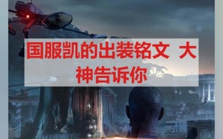 国服战神铠铭文出装攻略（打造无敌铠甲，席卷战场）