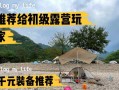 夏日露营装备攻略（完美准备你的夏日露营之旅，体验大自然的魅力！）