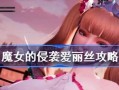 以我的刀比你快游戏攻略（以锋利无比的刀剑为武器，在游戏中超越敌人的攻略技巧大揭秘）
