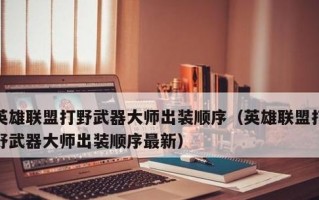 《后羿之道，战斗之师——以武器大师后羿出装铭文攻略》（从零到英雄，教你如何利用铭文打造最强后羿）