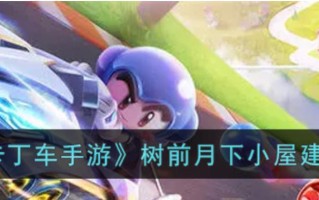 《跑跑卡丁车》小屋停车位全解锁攻略（掌握关键技巧，轻松获取最高奖励）