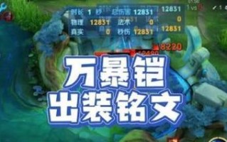 可乐铠（最强战士铠如何通过合理的铭文和出装构建打法？）