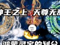 《星辰神王游戏攻略大全》（成为顶级玩家的必备指南，轻松称霸星辰大陆！）