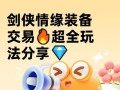 剑侠情缘玄金装备升级攻略（一步步教你如何提升装备战力）