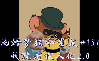 《猫和老鼠手游救人位攻略》（如何高效地解救被困人员，成为真正的救援大英雄）