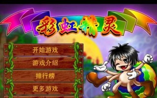 精灵与幽魂小游戏攻略（挑战精灵与幽魂，成为最强冒险者！）