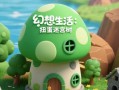 《探索3DS幻想生活，成为真实世界的主宰》（揭秘3DS幻想生活攻略，让你在游戏中获得无限乐趣）