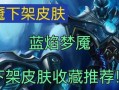 梦魇LOL攻略（揭秘梦魇LOL的最佳装备选择与出装策略）