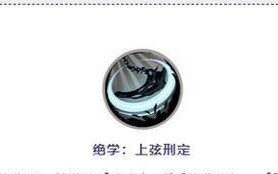 《天地劫》舞蝶技能强度评测