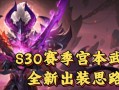 新版宫本教程出装攻略（打造最强宫本！教你如何选择和搭配装备）