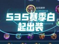 公孙离铭文出装打法攻略（《绝世舞姬》公孙离铭文出装及技巧详解）