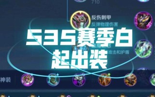 公孙离铭文出装打法攻略（《绝世舞姬》公孙离铭文出装及技巧详解）