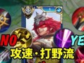 李元芳游戏导师出装攻略