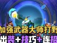 成为武器大师的必备教程和出装攻略（掌握武器大师的奥秘，展现超凡实力！）